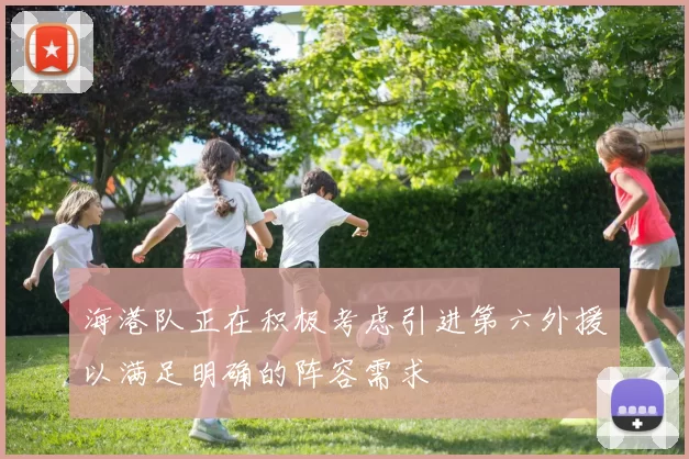 海港队正在积极考虑引进第六外援以满足明确的阵容需求