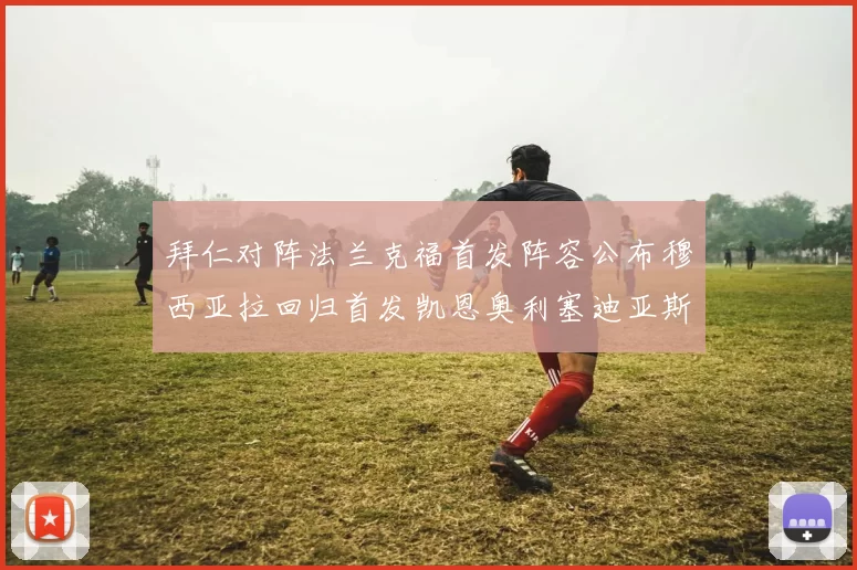 拜仁对阵法兰克福首发阵容公布穆西亚拉回归首发凯恩奥利塞迪亚斯出战