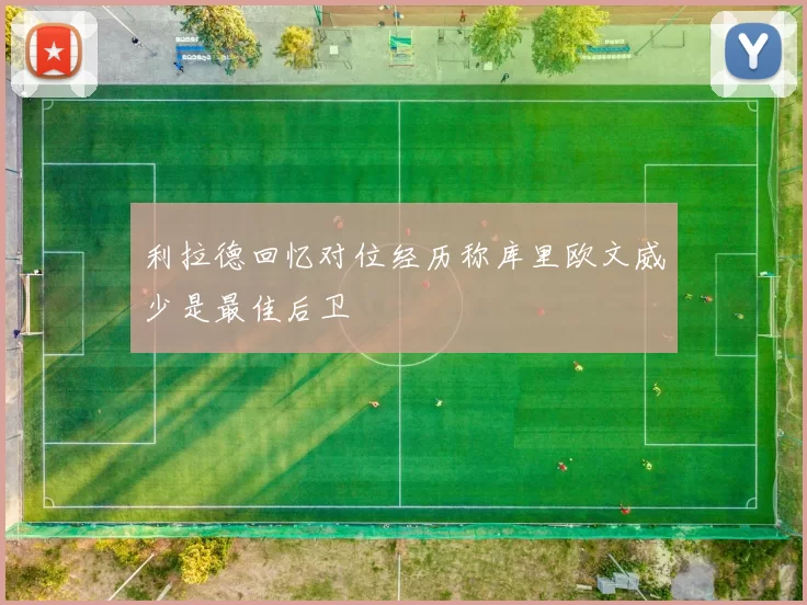 利拉德回忆对位经历称库里欧文威少是最佳后卫