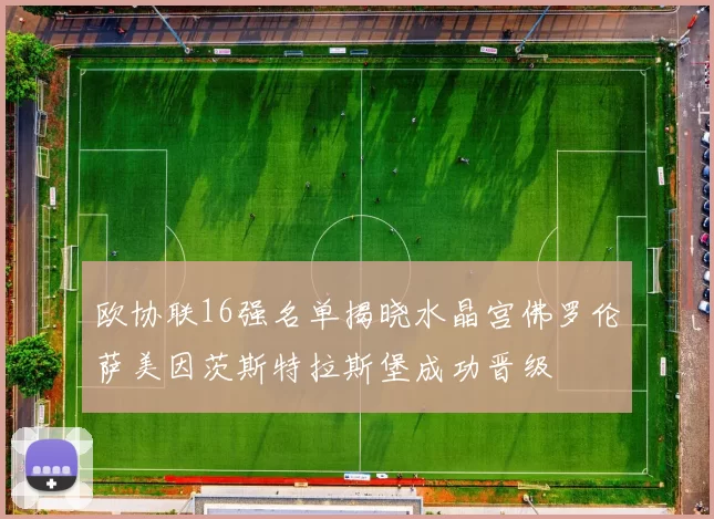 欧协联16强名单揭晓水晶宫佛罗伦萨美因茨斯特拉斯堡成功晋级