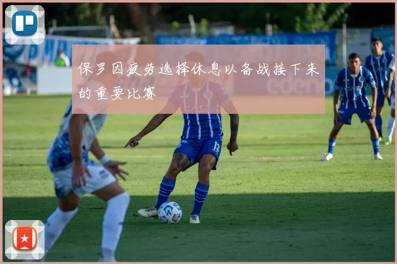 保罗因疲劳选择休息以备战接下来的重要比赛
