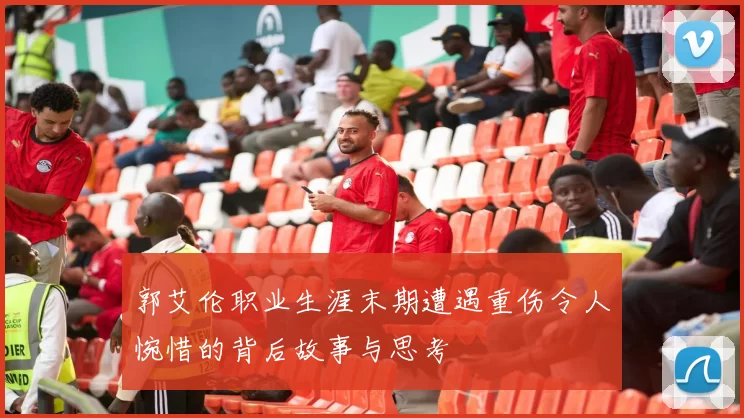 郭艾伦职业生涯末期遭遇重伤令人惋惜的背后故事与思考