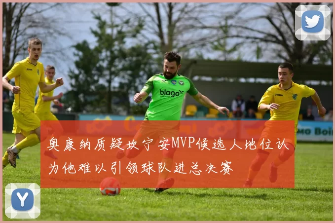 奥康纳质疑坎宁安MVP候选人地位认为他难以引领球队进总决赛