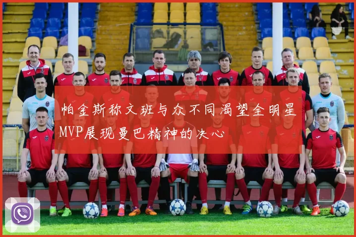 帕金斯称文班与众不同渴望全明星MVP展现曼巴精神的决心