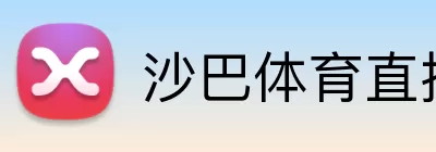 沙巴体育直播 Logo